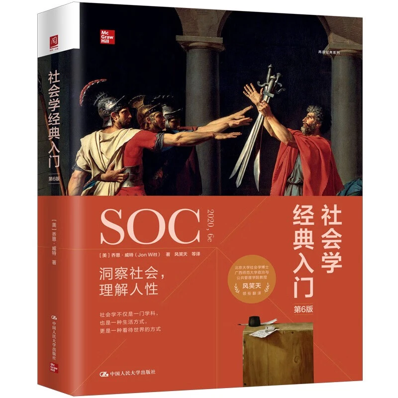 社会学经典入门 探索社会奥秘理解人类行为的重要指南B