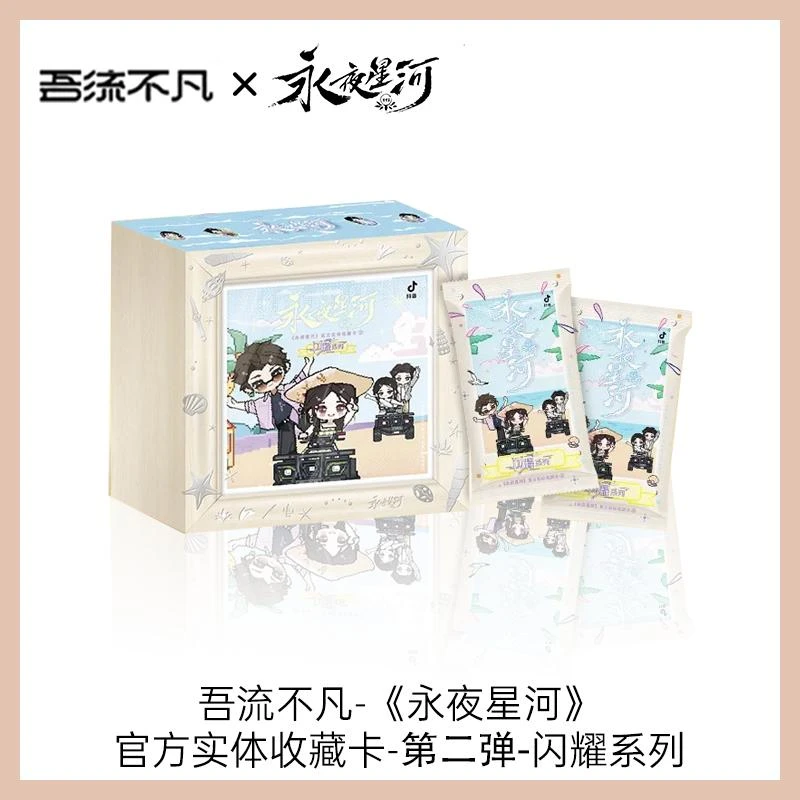 【丢手绢】《永夜星河》闪耀系列卡牌盲盒（代拆）