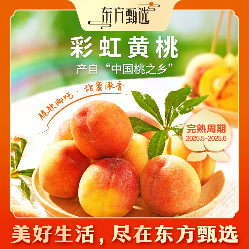【4.5斤装】东方甄选自营彩虹黄桃脆甜多汁新鲜应季水果坏果包赔