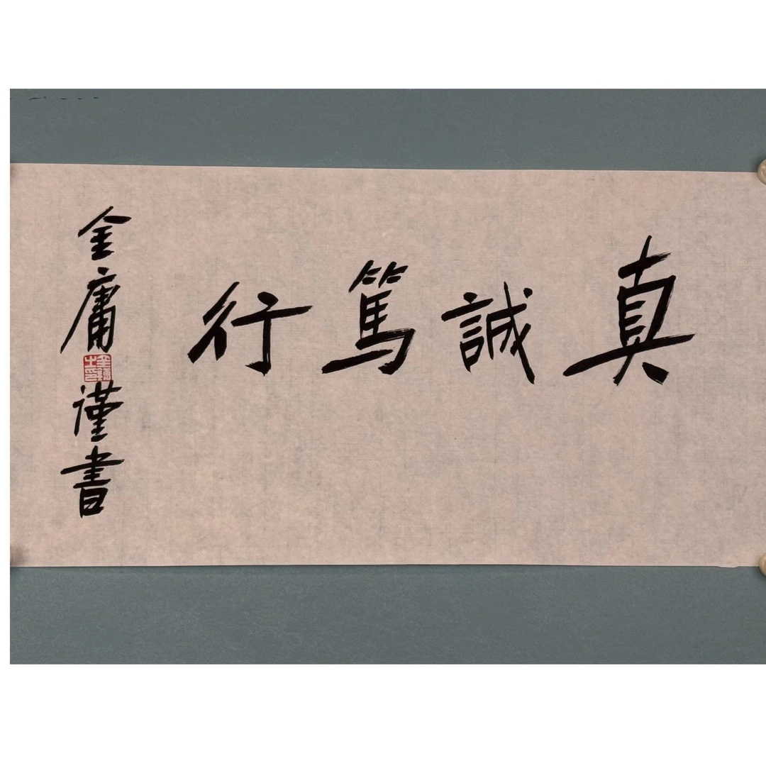 S-2138 金庸 真诚笃行 68*34cm 约2平尺