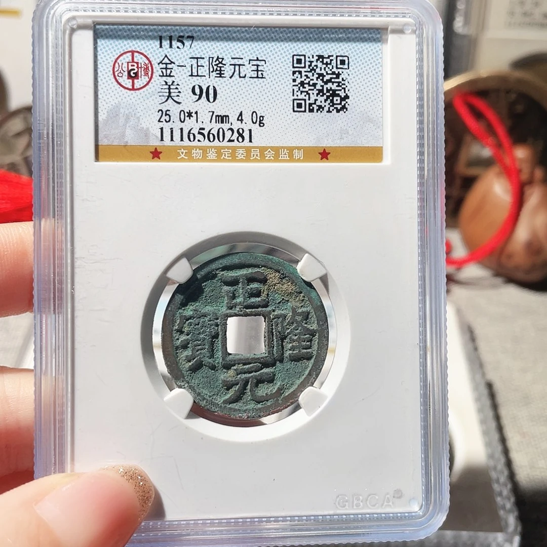 铜3金代正隆元宝000