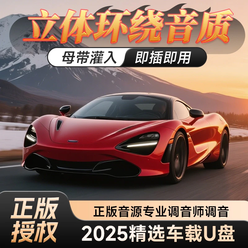 【2025升级版】新歌单 车载U盘 精选母带灌入高品质音乐 正版歌曲