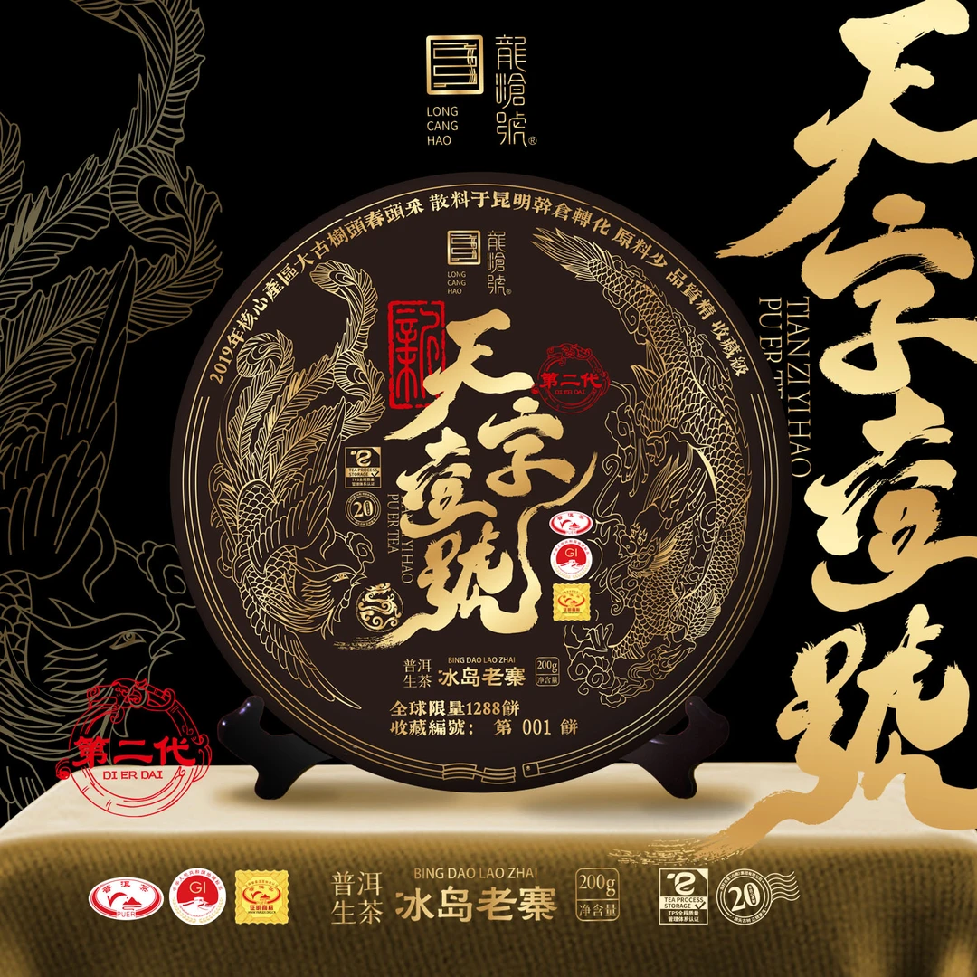 龙沧号2019年第二代【天字壹号】  冰岛老寨普洱生茶200克