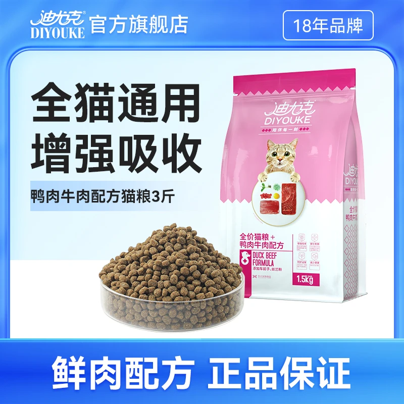 迪尤克猫粮3斤幼猫全价营养猫粮牛肉味通用型全期主粮高蛋白专用