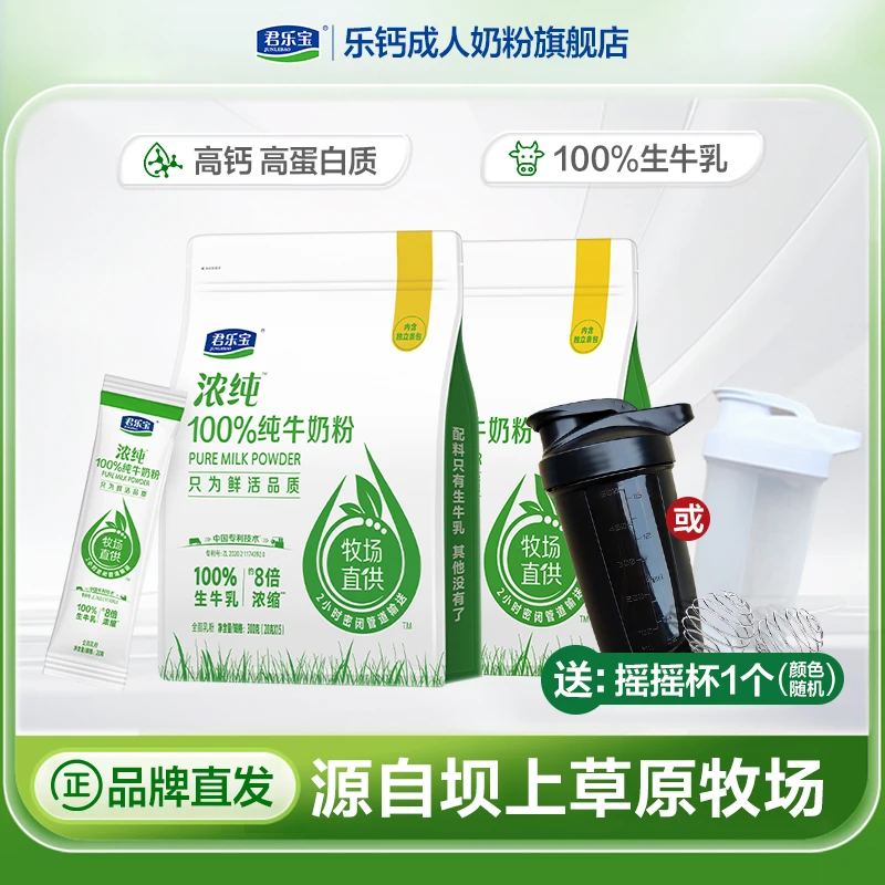 【官方正品】君乐宝浓纯100%生牛乳高钙高蛋白质300g*2袋赠摇摇杯