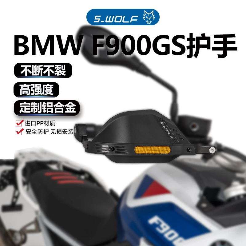 S-WOLF雪狼适配BMW F900GS铝合金定制护手护弓骑行抗摔不断不裂