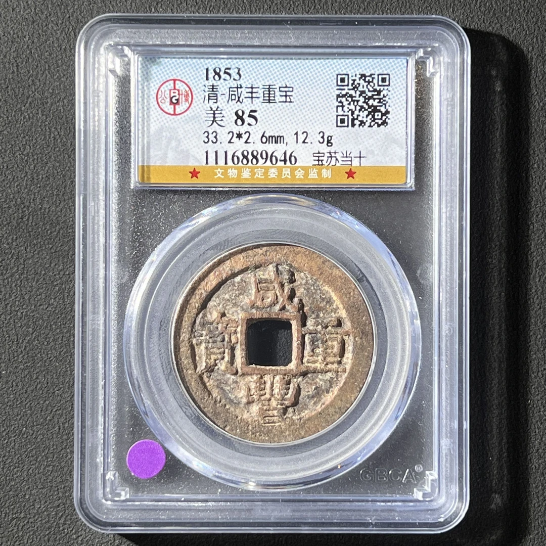 G13 清代 咸丰重宝 宝苏当十 公博评级85分 1116889646G