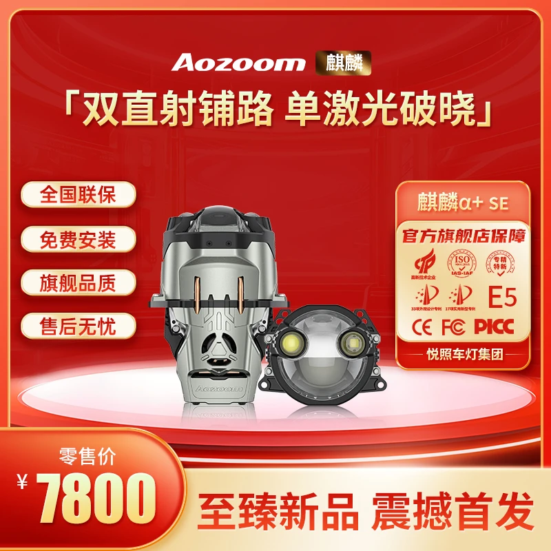 Aozoom澳兹姆麒麟阿尔法+SE双直射激光透镜