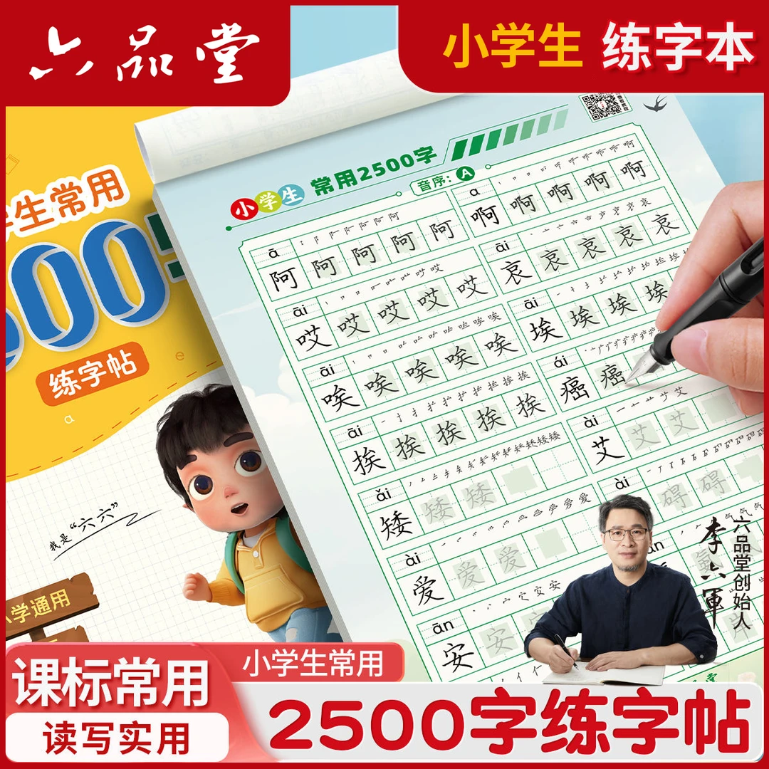 六品堂【常用2500字】小学生练字帖硬笔楷书李六军规范字描红每日练