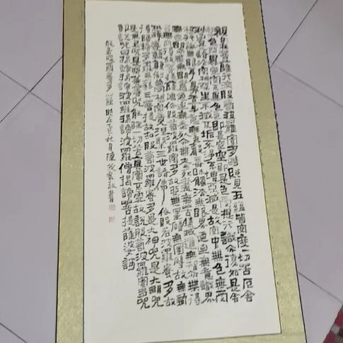 M***l书法心经三尺挂轴。。。。。。