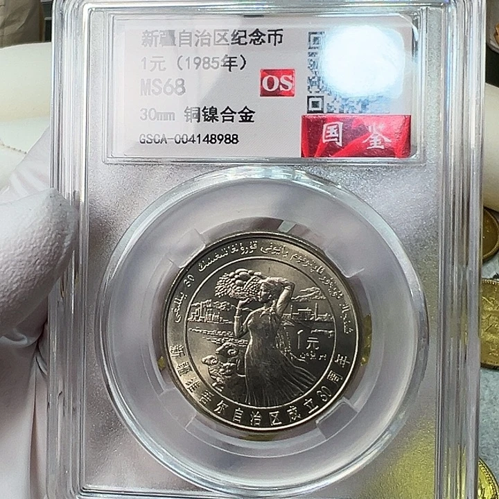 其他普通金属新疆评级68分1枚