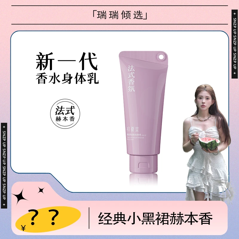 【瑞瑞倾选】初夏堂真爱奇迹香水身体乳(第二代)zb