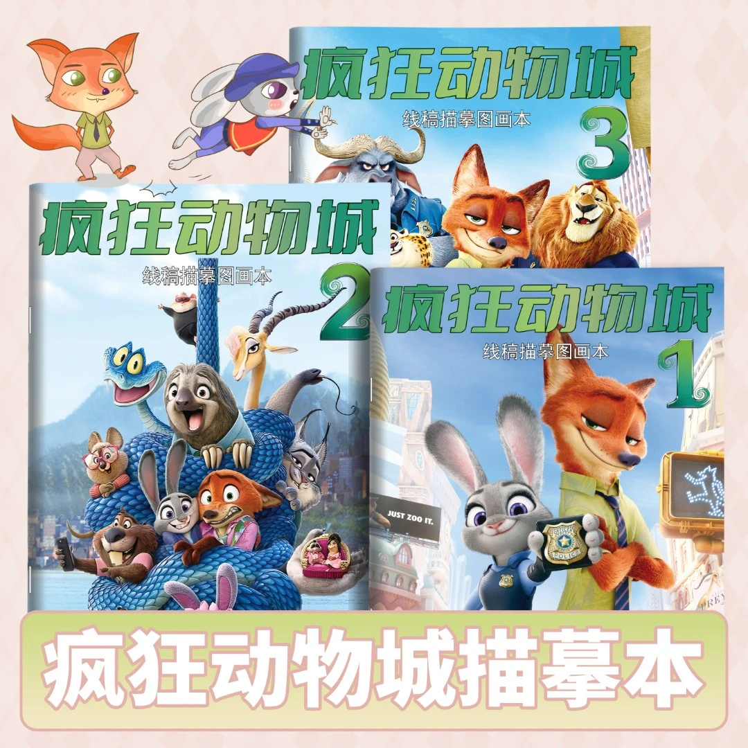 疯狂动物城2朱迪尼克儿童绘本控笔绘画画经典动画电影2025描摹本