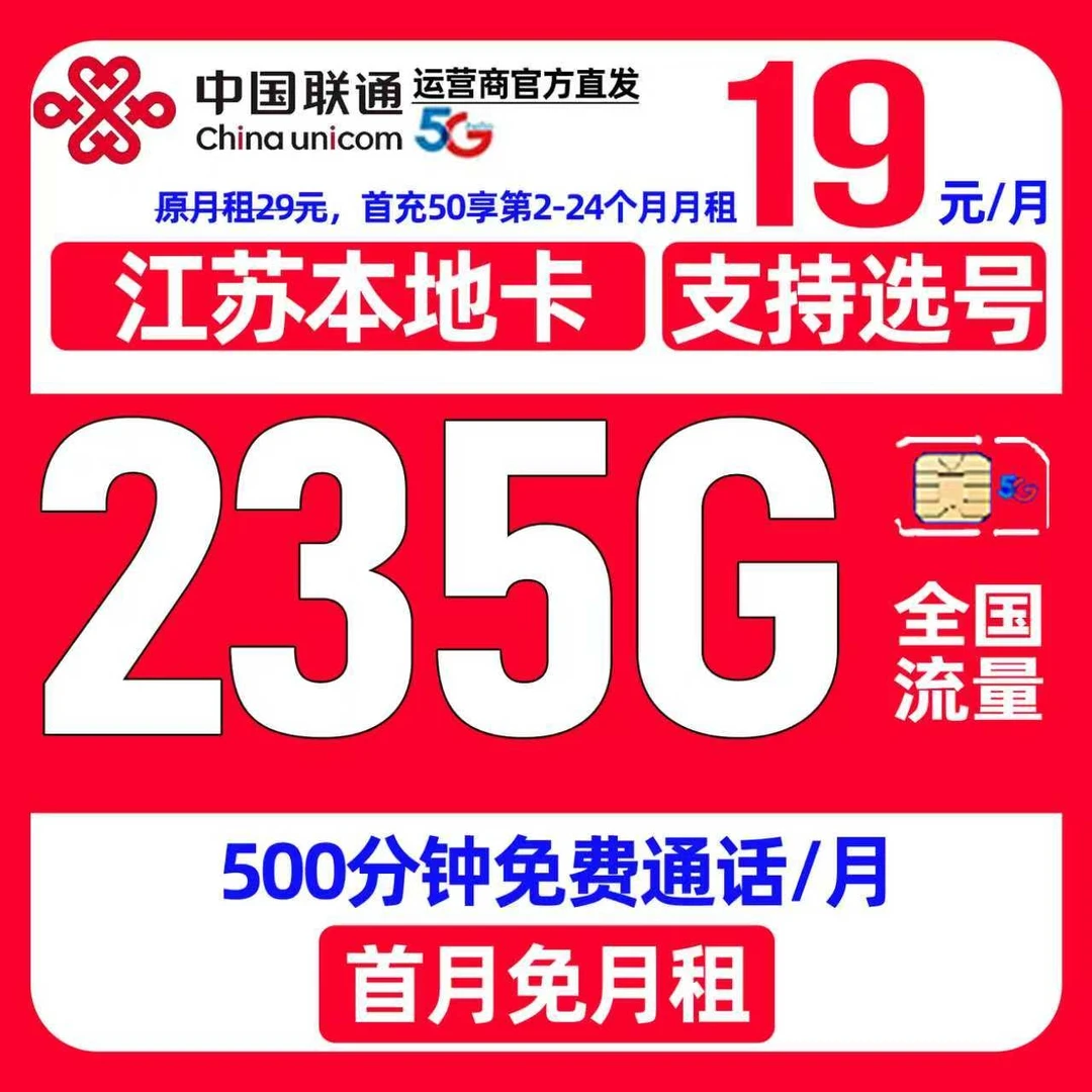 江苏省专属中国联通流量卡大王卡19元235G电话卡全国通用手机卡