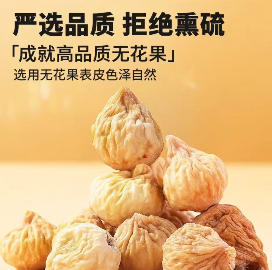 【疆小蜜】新疆阿图什无花果干 大果 无添加 孕妈妈级零食 新疆直发