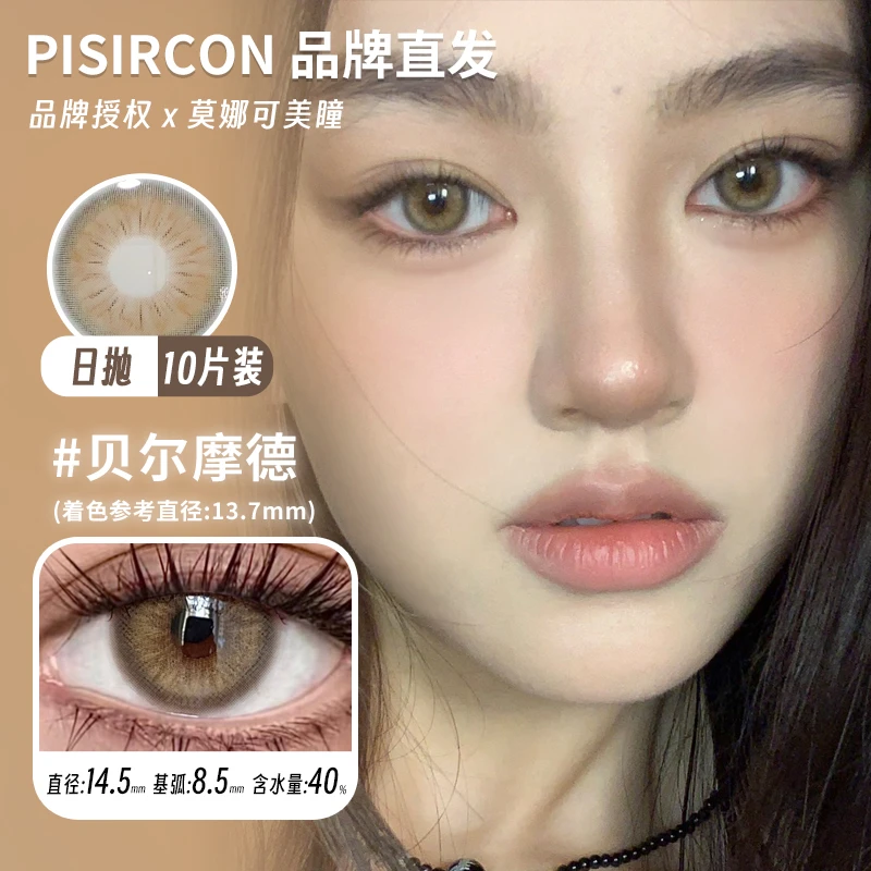 Pisircon日抛美瞳贝尔摩德薄雾朦朦柔光之境林中绿野等