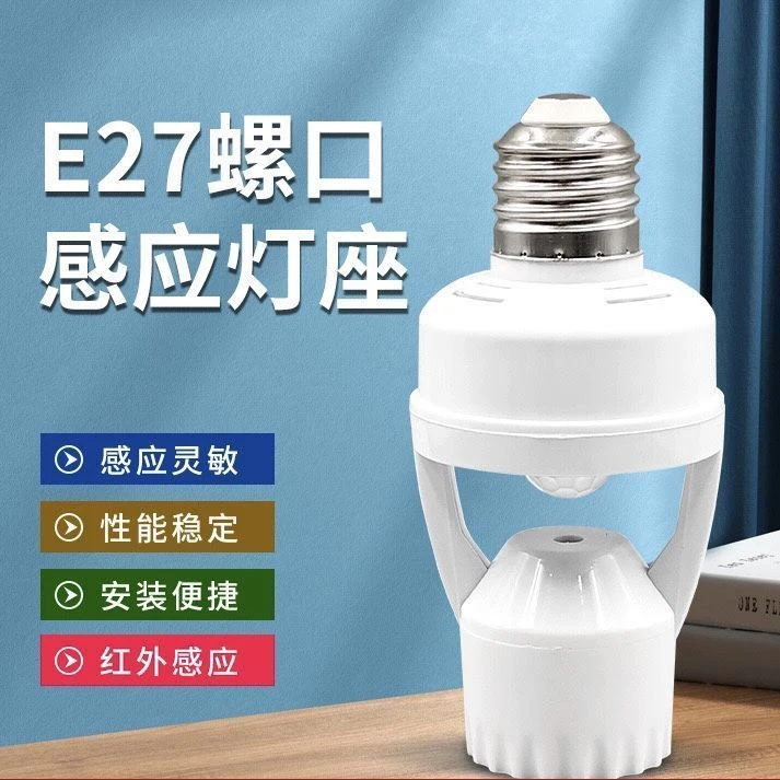 人体感应开关免布线可调时间红外线感应灯座E27螺口智能感应灯头