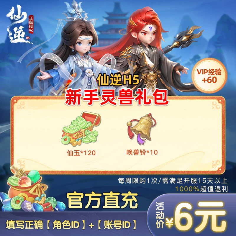 【仙逆H5灵兽礼包官方正版】仙玉*120、唤兽铃*10(周限1次0907-0913)