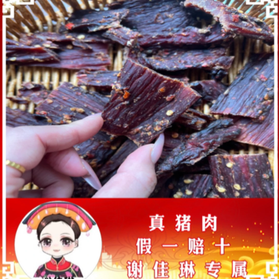 谢佳琳正宗风干猪肉干四川特产（干度不售后）