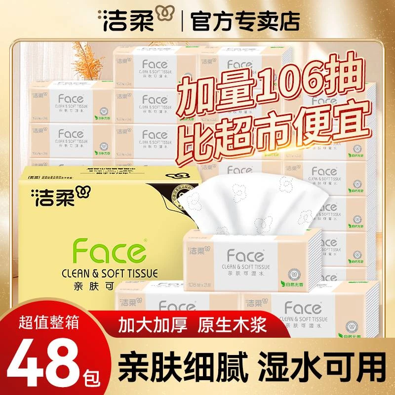 洁柔抽纸无香可湿水强韧厚实家用餐巾纸大包3层106抽家庭装卫生纸