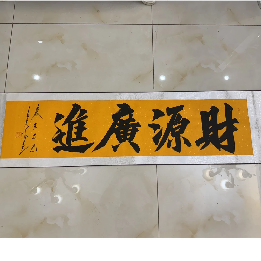 上古居士书法财源广进装饰画