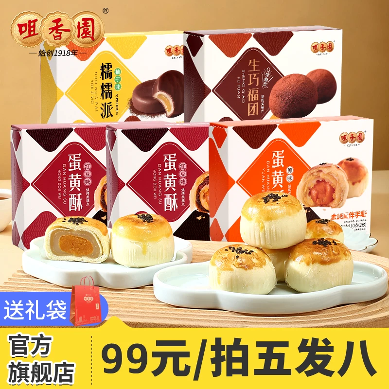 【拍五发八】咀香园蛋黄酥杏仁饼类大礼包自吃送礼广东中山特产糕点