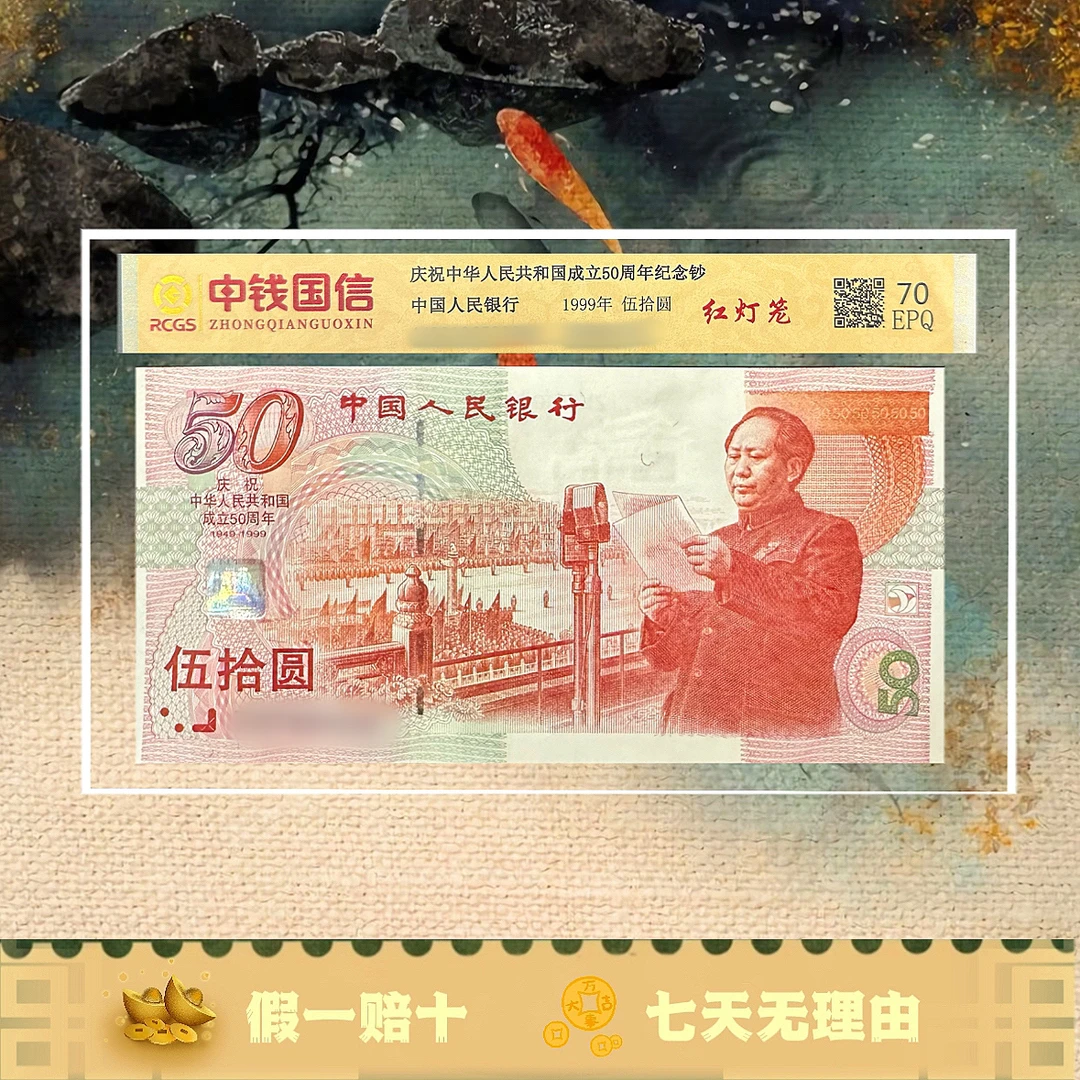 1999年建国纪念钞 红灯笼版 建国钞 封装评级
