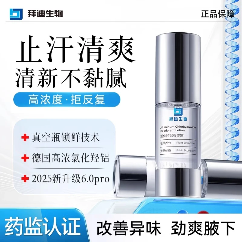拜迪生物四氯羟铝锆香体止汗喷雾止汗腋下体臭除汗臭男女士净异味