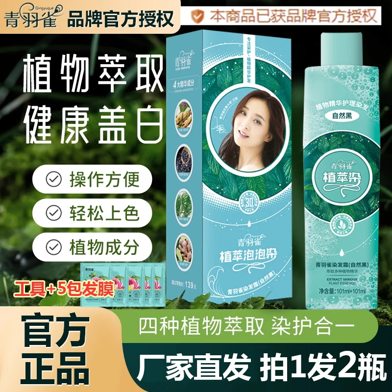【王艳代言发2瓶】官方正品青羽雀植萃染发膏盖白发自己染植物泡泡