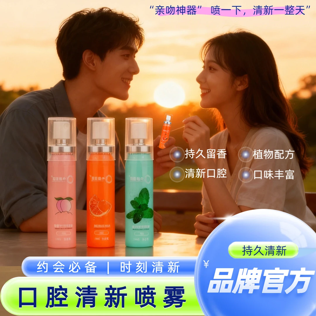 【口气清新喷雾】多效清新口腔护理口腔除异味持久清新留香约会便携