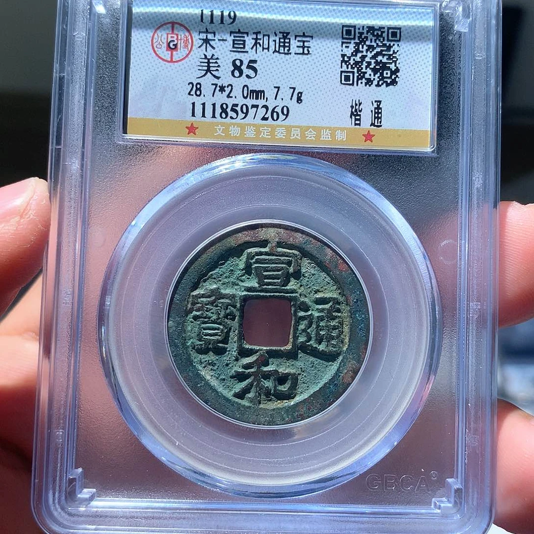 金属QY。宣和通宝85分7269
