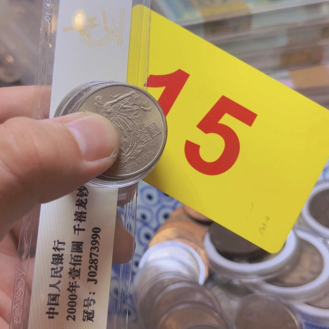 唐***意退市纸币硬币品相如图