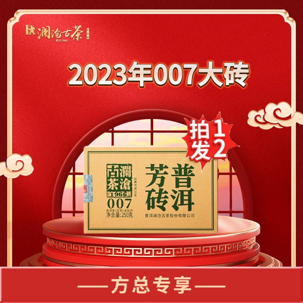 【新春超级福利  口粮基石产品】2023年007大砖250g