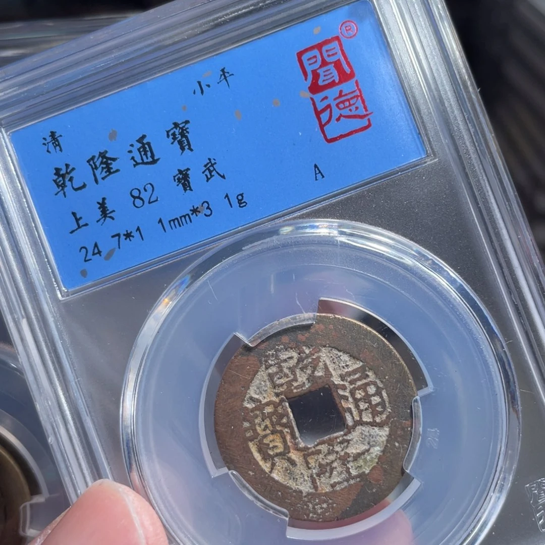铜鼎一 乾隆通宝10️⃣65