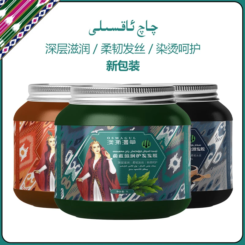 OSMAGUL/澳澌漫草柔软顺滑膜黑种草籽沙枣胶营养补水亮泽养护发膜