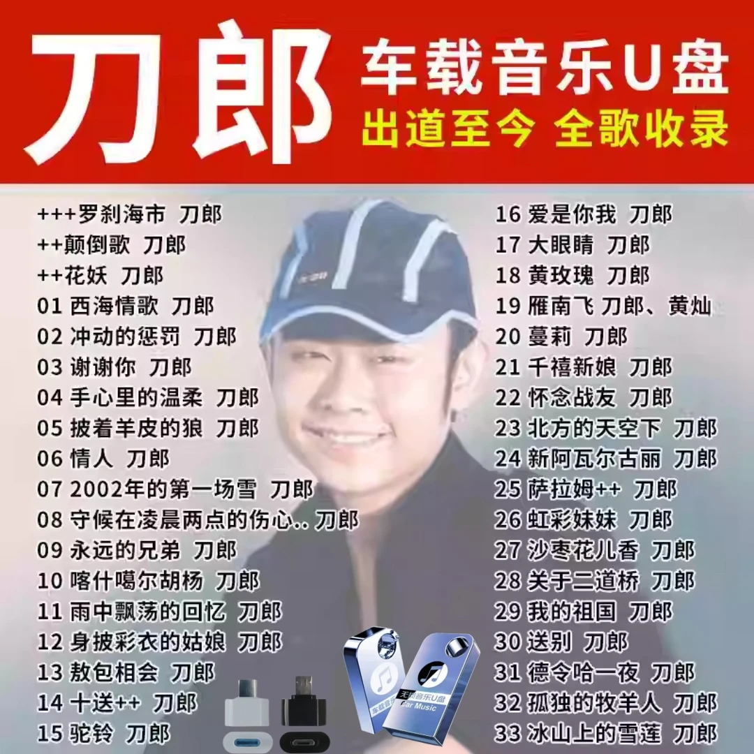 刀郎新专辑演唱会山歌廖哉车载音乐U盘视频全部歌曲无损高音质MP3