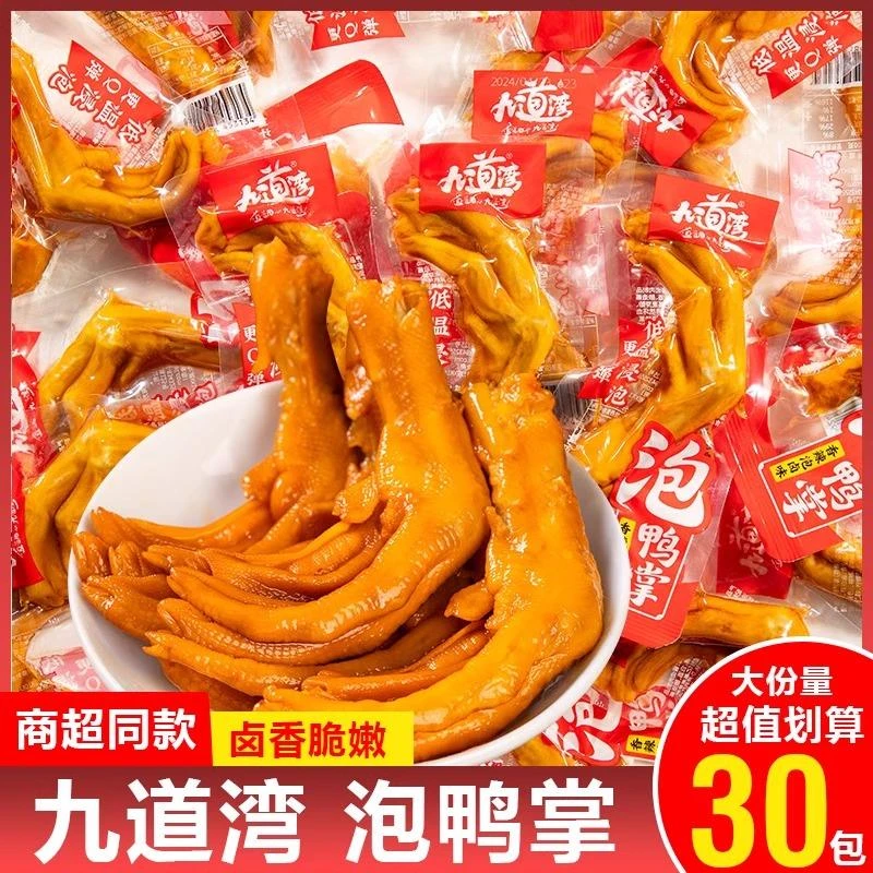 九道湾鸭爪鸭掌香辣卤味湖南特产充饥宵夜追剧休闲熟食解馋小零食