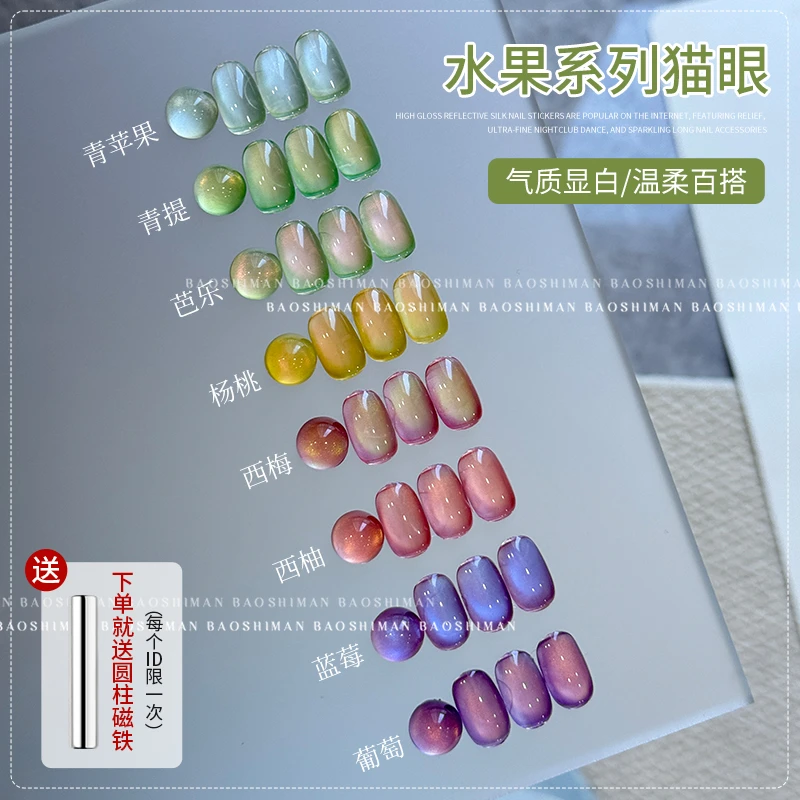 宝诗曼水果系列猫眼胶2025年夏季美甲油胶冰透猫眼指甲油胶美甲店