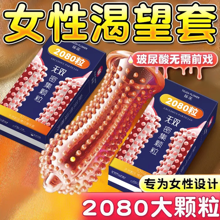 2080密集颗粒避孕套情趣超刺激安全套玻尿酸持久润滑已婚女性成人用品天然胶乳橡胶男用套套超薄裸感润薄byt