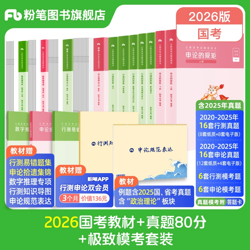 粉笔公考2026国省考教材公务员考试行测申论历年真题题库模拟预测