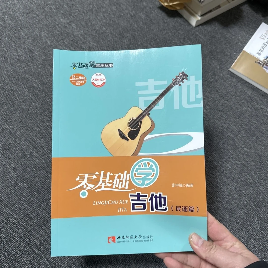 零基础学音乐丛书:零基础学吉他(民谣篇)