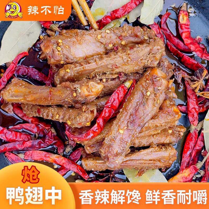 辣不怕炝卤爆炒麻辣鸭翅中解馋小零食熟食下酒菜追剧小吃