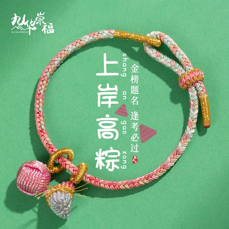 九华崇福 非金属布艺手链 五彩绳儿童高粽中手工考上岸绳编仙女