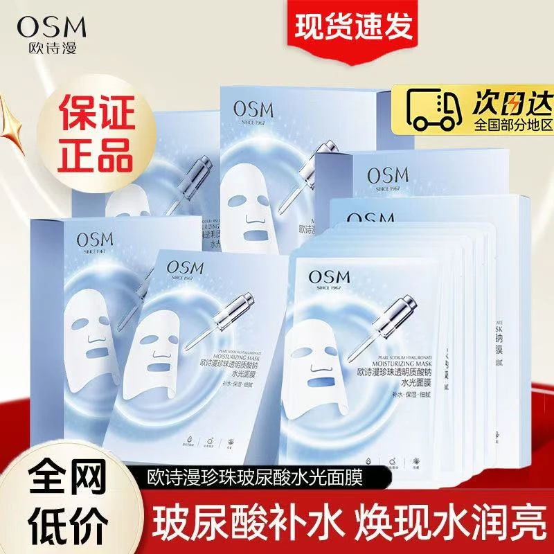 欧诗漫珍珠面膜玻尿酸水光20片补水保湿舒缓肌肤焕亮服帖提亮肤色