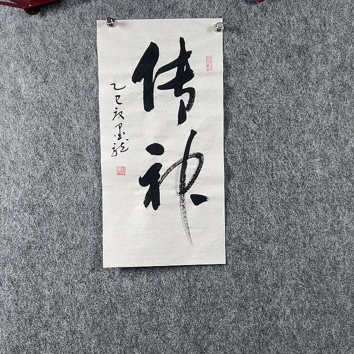 书法邹老师书法作品二平传神