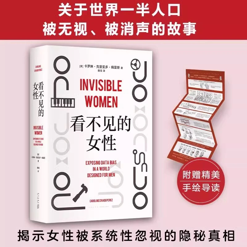 看不见的女性 当代女性生存指南揭露隐形歧视破除父权制上野千鹤