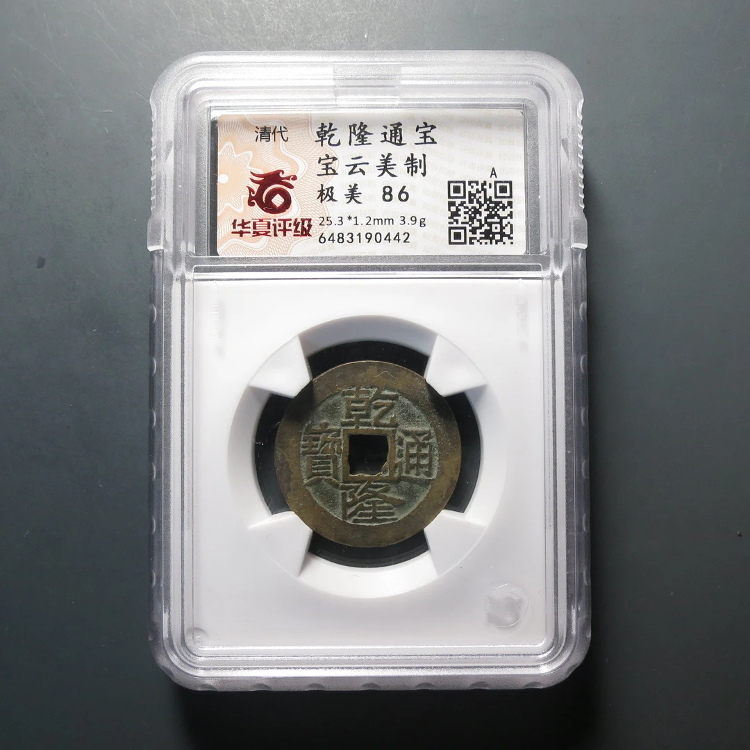 华夏评级极美86乾隆通宝美制0442