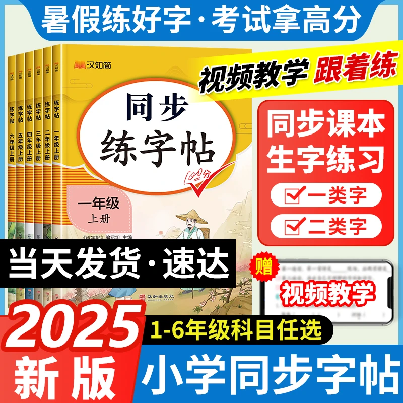 2025秋小学同步练字帖一年级二年级三四五六年级上册下册人教版语