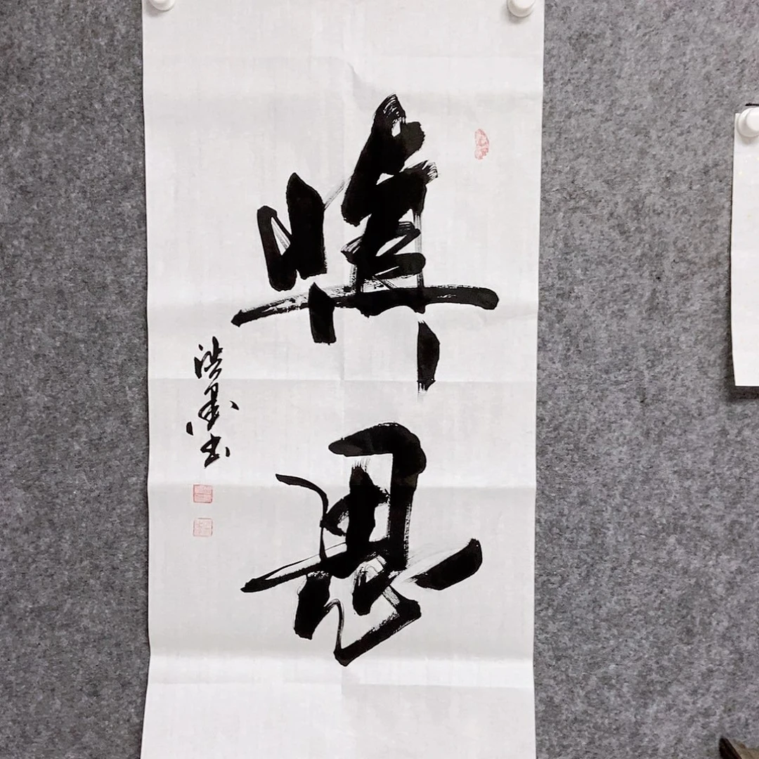 书法老师书画作品