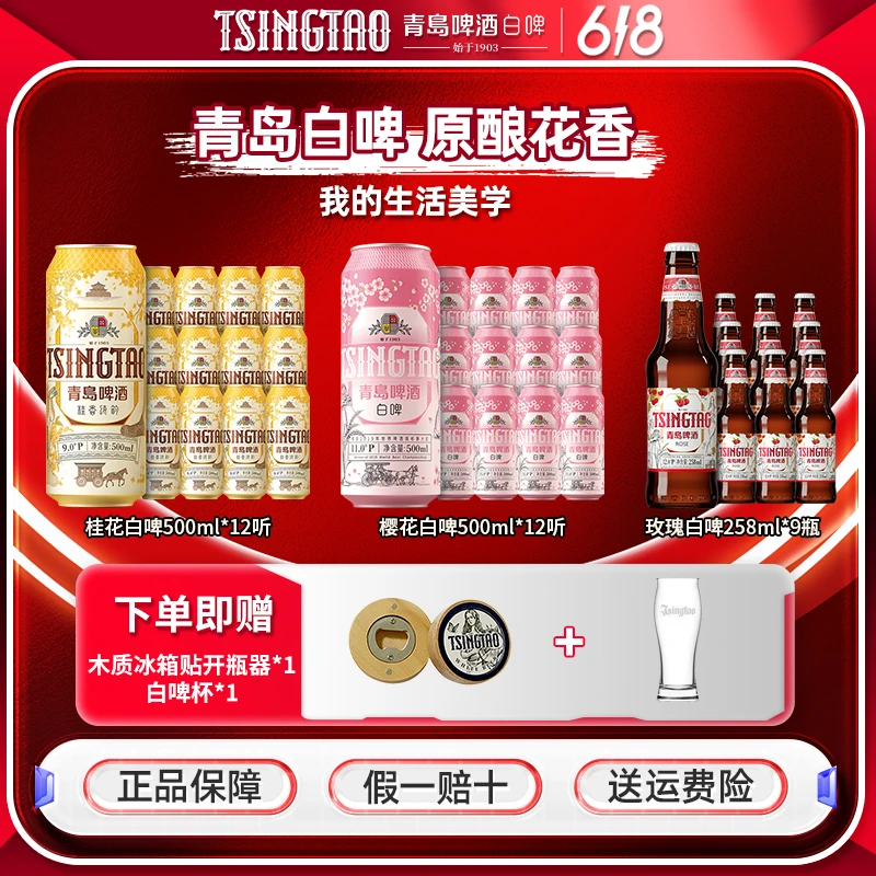青岛啤酒桂花味白啤500ml*12+樱花白啤500ml*12+玫瑰白啤258ml*9